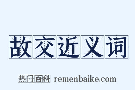 故交近义词是什么意思的图片